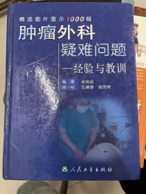 肿瘤外科疑难问题——经验与教训:精选图片图示1000幅