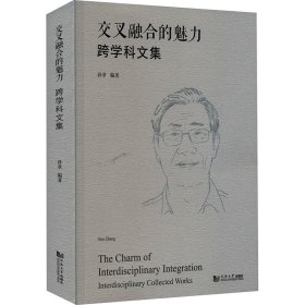 交叉融合的魅力 跨学科文集