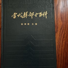 当代干部小百科（下）