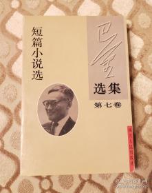 巴金选集 第七卷 短篇小说