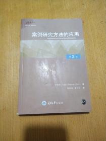 万卷方法丛书：案例研究方法的应用（第3版）