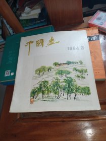 中国画 1984年3期