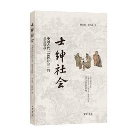 士绅社会 中国古代"富民社会"的最高阶段