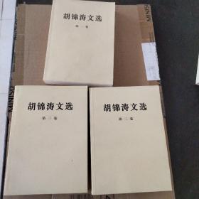 胡锦涛文选全三卷