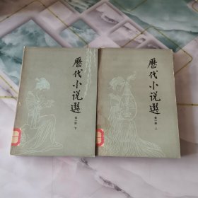 《历代小说选》上下