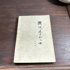 淮河边上的儿女