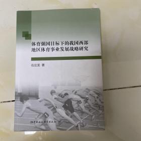 体育强国目标下的我国西部地区体育事业发展战略研究