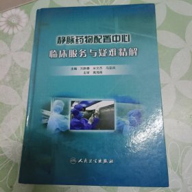 静脉药物配置中心临床服务与疑难精解