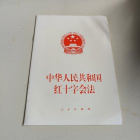 中华人民共和国红十字会法