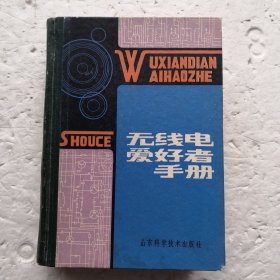 无线电爱好者手册（精装本）