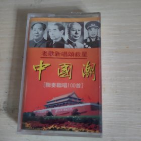 【磁带】： 老歌新唱颂救星 中国潮