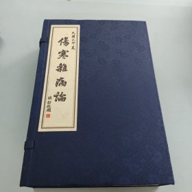 伤寒杂病论(16开线装 全一函三册)