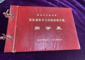 黑龙江中医学院西医离职学习中医班第五期同学录 1973年9月至1975年5月 每页前都带衬纸