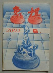 象棋 2002年第6期（总第403期）