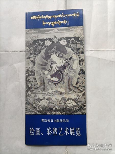 青海省五屯藏族民间绘画、彩塑艺术展览