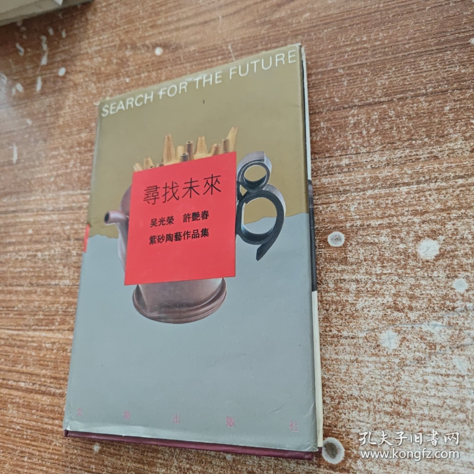 寻找未来:吴光荣、许艳春紫砂陶艺作品集 精