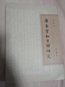 唐宋官私目录研究 全新无任何字迹