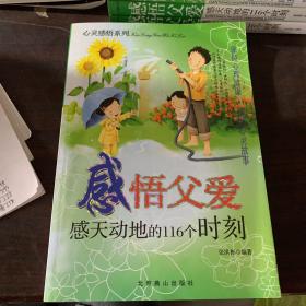 心灵感悟系列感悟父爱感天动地的116个时刻