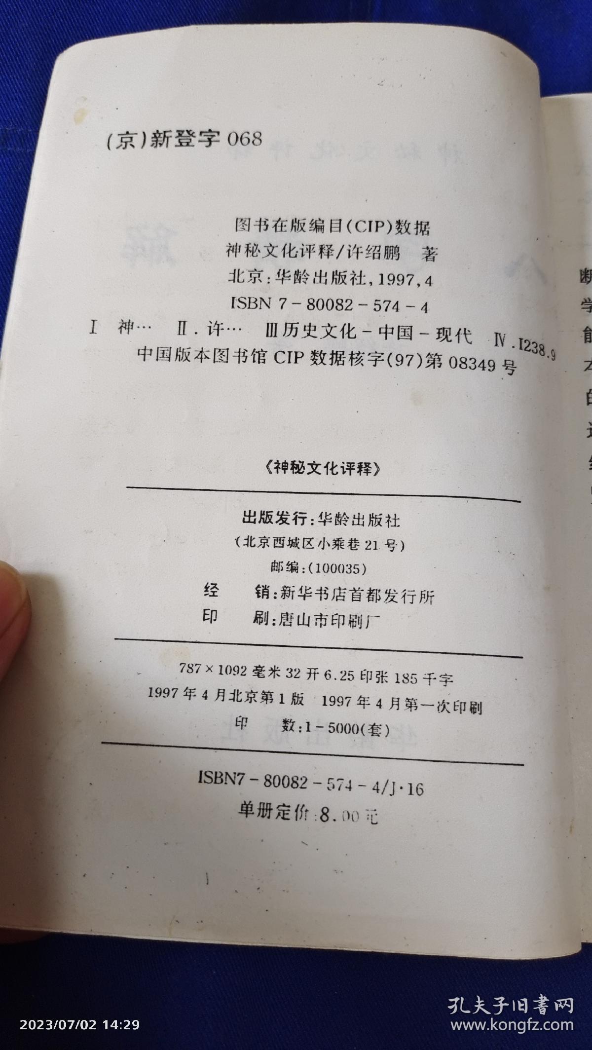 八字精解（许绍鹏著）   1997年1版1印5千册