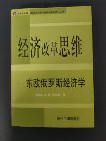 經(jīng)濟(jì)改革思維——東歐俄羅斯經(jīng)濟(jì)學(xué)