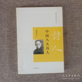 中国八大诗人（跟大师学国学）