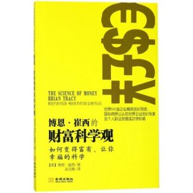 博恩崔西的财富科学观
