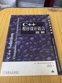 C++程序设计语言题解