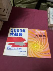 大趋势 改变我们生活的十个新方向（2000年大趋势）