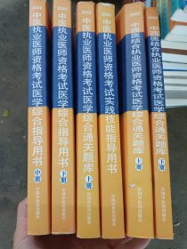 中医执业医师资格考试医学综合指导用书 : 具有规定学历、师承或确有专长 : 全三册