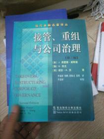 接管、重组与公司治理(第二版)