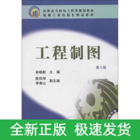 工程制圖(第2版)