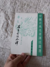 庄子今注今译（上册）