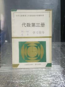 九年义务教育三年制初级中学教科书 代数第三册 学习指导