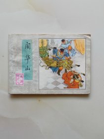 闹华山（连环画）