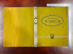 湖南老画家彭吟轩手绘1963年《长沙市文教工会职工业余文工团》谱夹封面设计稿