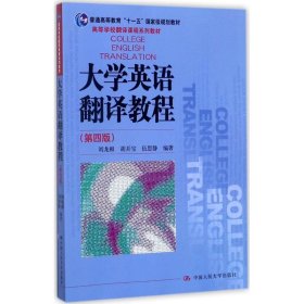 大学英语翻译教程（第4版） 刘龙根 9787300247564 中国人民大学出版社有限公司