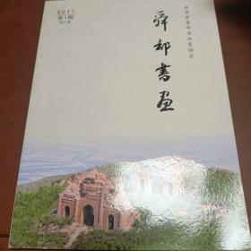 舞都书画(2017年第一期，创刊号)