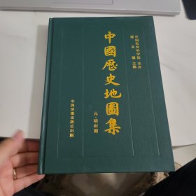 中国历史地图集(第七册)：元、明时期