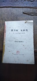 东方红 太阳升——毛主席的青少年时代（封面、封底缺失 介意慎拍 平装32开 1967年12月印行 有描述有清晰书影供参考）