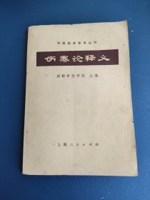 中医临床参考丛书 伤寒论释义