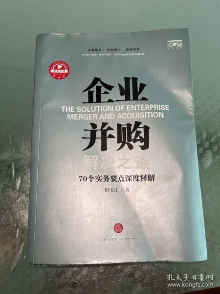 企业并购解决之道：70个实务要点深度释解