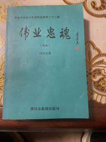 伟业忠魂 中集（寿光市文史资料选辑第二十二辑）