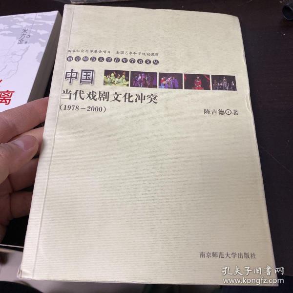 青年学者文丛·中国当代戏剧文化冲突（1978-2000）