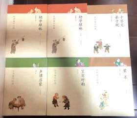 中华蒙学经典：声律启蒙 千字文弟子规 笠翁对韵 蒙求 幼学琼林上下册6本 蒙求前15页有字迹如图