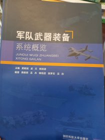 军队武器装备系统概论