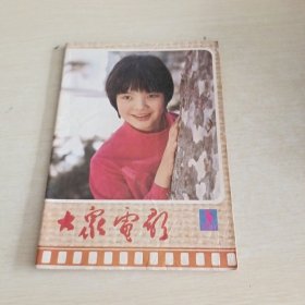 大众电影 1985 5