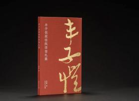 《丰子恺致张院西信札集》，西泠印社出版社，12开精装，150页，收录丰子恺写给张院西的49通56纸书信，其中毛笔书写35通41纸，钢笔书写14通15纸，原大原色精印，定价260