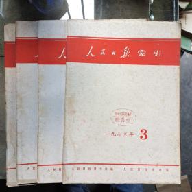 人民日报索引(1973年3.4.5.9期)