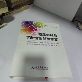 糖尿病足及下肢慢性创面修复