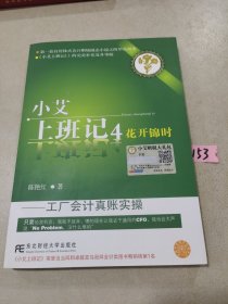 小艾上班记4：花开锦时（工厂会计真账实操）